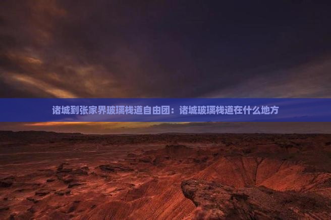 诸城到张家界玻璃栈道自由团