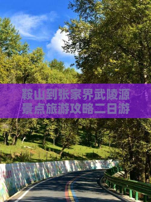 鞍山到张家界武陵源二日游