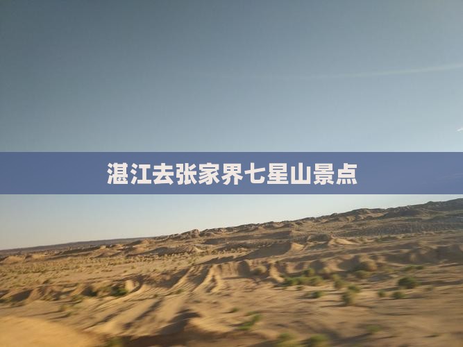 湛江去张家界七星山景点