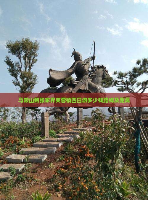 马鞍山到张家界芙蓉镇四日游
