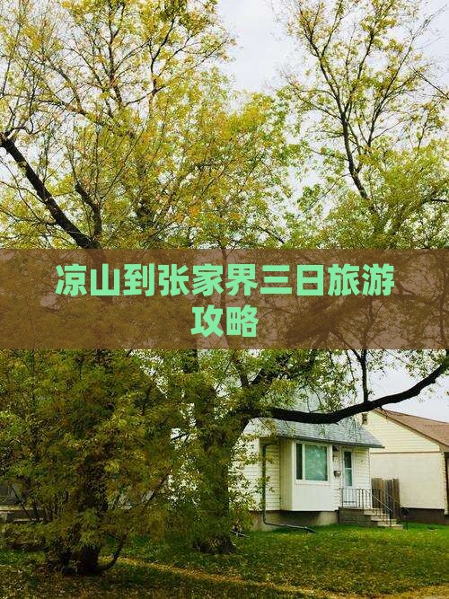 凉山到张家界三日游