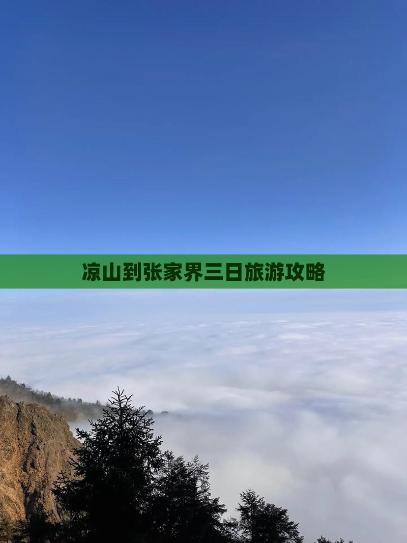凉山到张家界三日游
