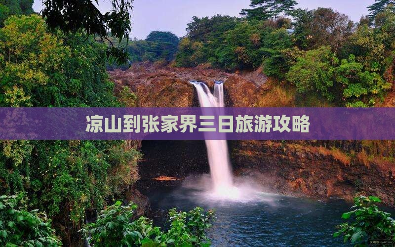 凉山到张家界三日游