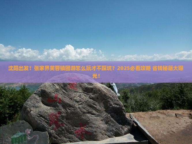 沈阳到张家界芙蓉镇团体旅游