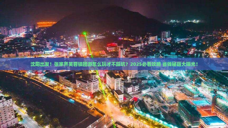 沈阳到张家界芙蓉镇团体旅游