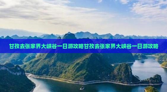 甘孜去张家界大峡谷一日