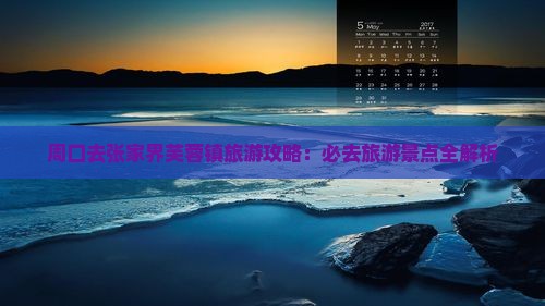 周口去张家界芙蓉镇自由行
