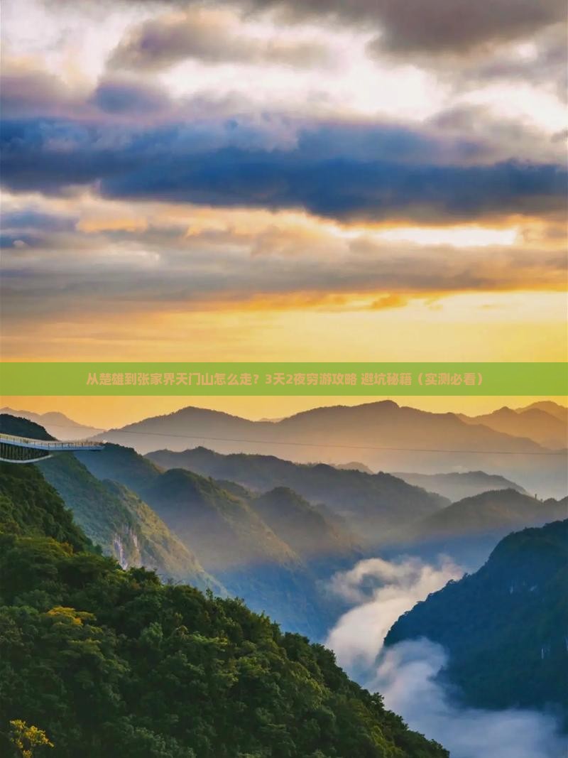 楚雄去张家界天门山景点