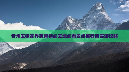 忻州去张家界芙蓉镇必去地