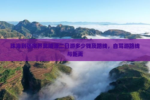 珠海到张家界武陵源二日游