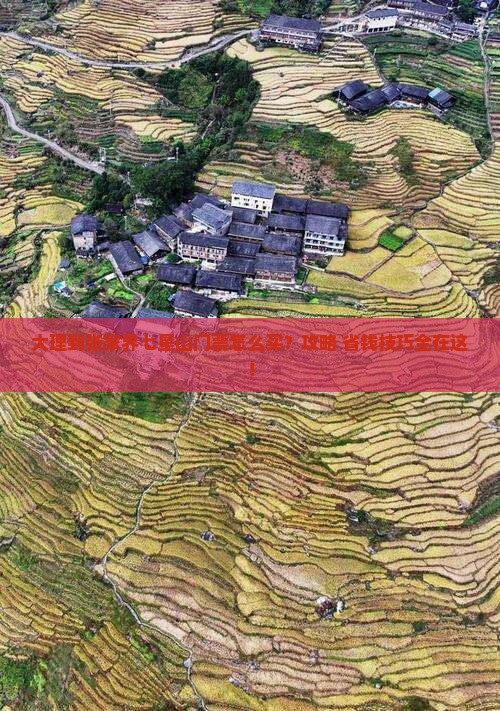 大理到张家界七星山门票