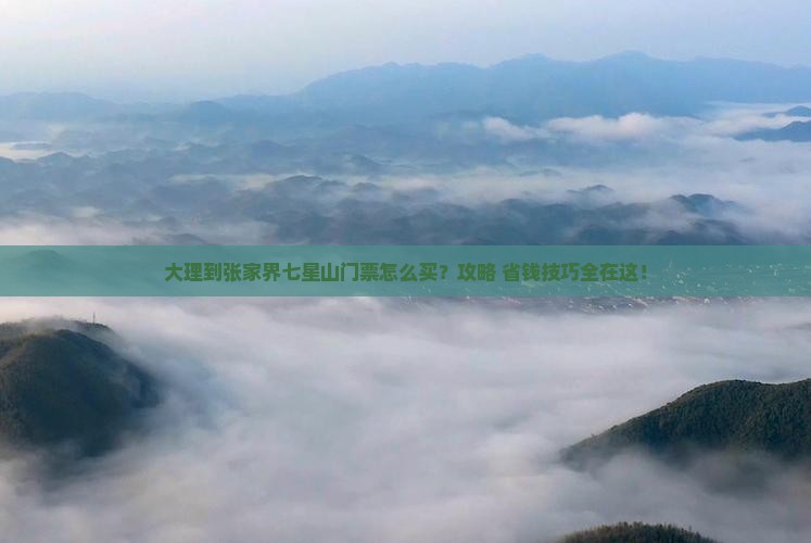 大理到张家界七星山门票
