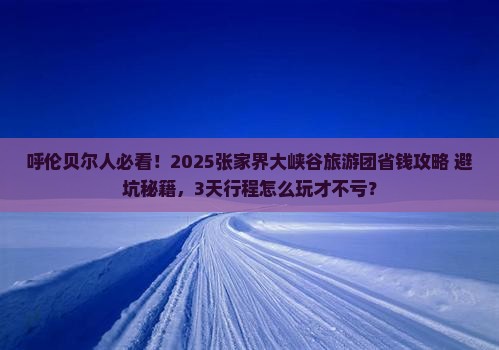 呼伦贝尔去张家界大峡谷大型旅游团