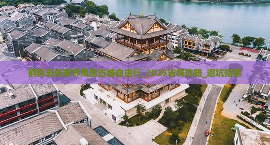 鹤岗去张家界凤凰古城自由行