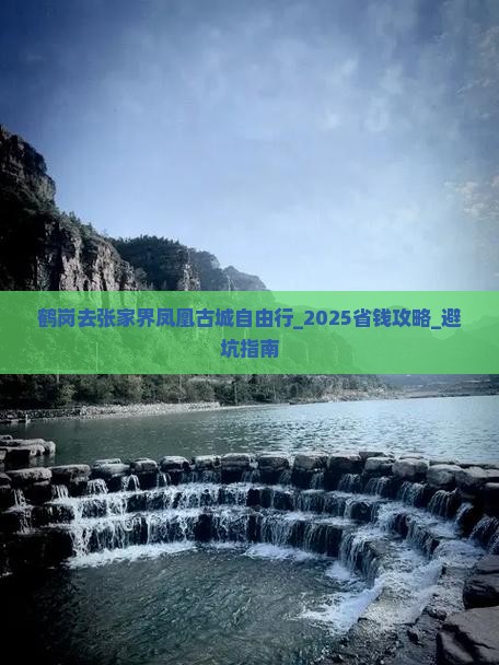 鹤岗去张家界凤凰古城自由行