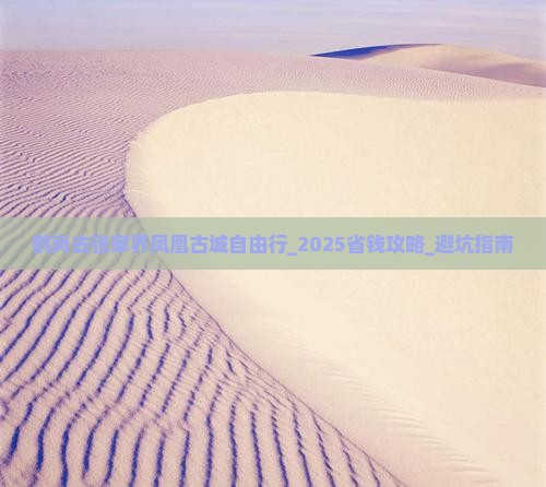 鹤岗去张家界凤凰古城自由行