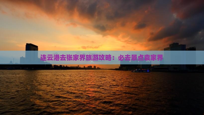 连云港去张家界袁家界必去地