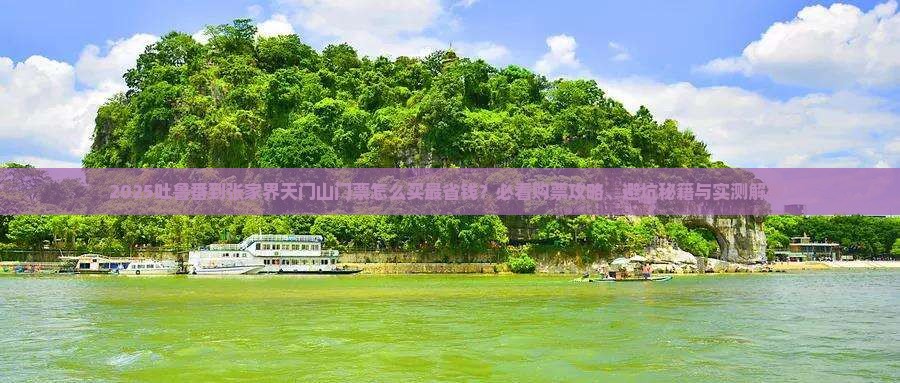 吐鲁番到张家界天门山门票