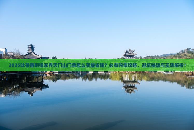 吐鲁番到张家界天门山门票