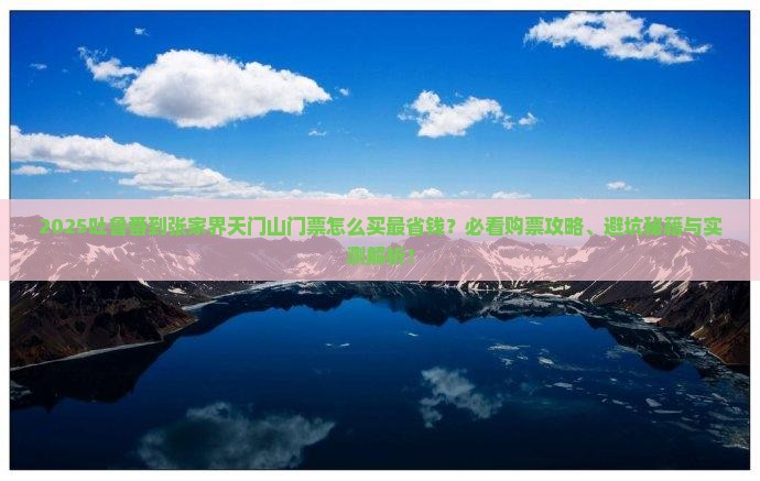 吐鲁番到张家界天门山门票