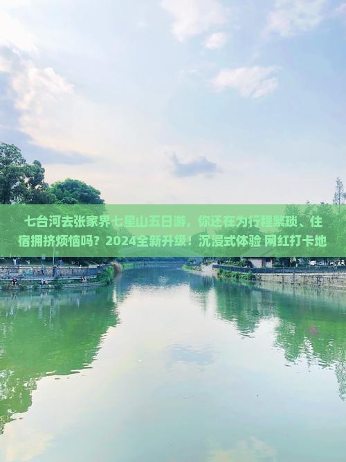 七台河去张家界七星山五日游