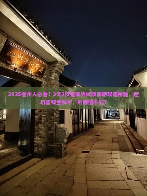 衢州去张家界武陵源二日游