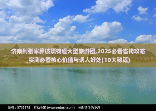 济南到张家界玻璃栈道大型旅游团