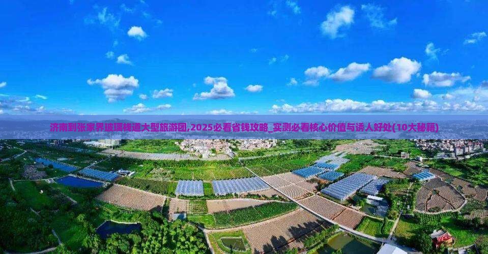 济南到张家界玻璃栈道大型旅游团