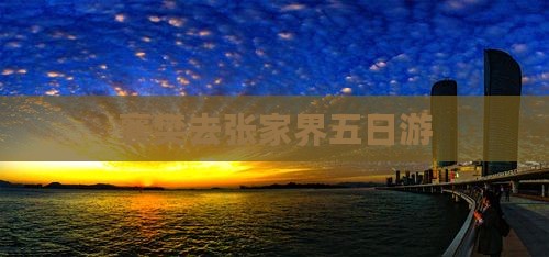 襄樊去张家界五日游