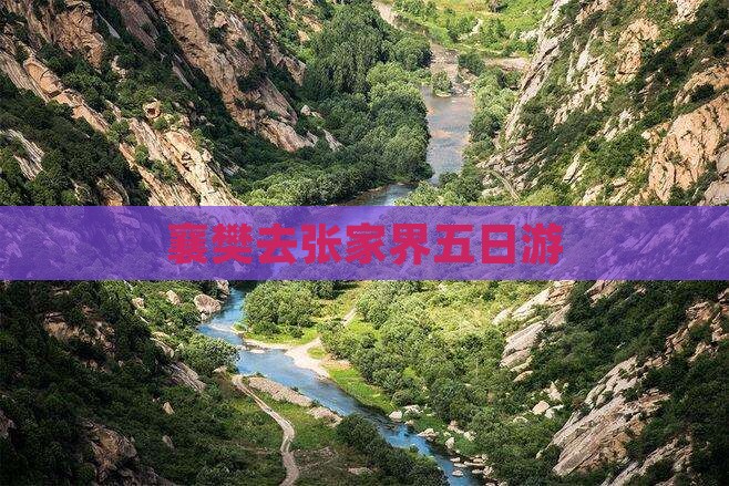襄樊去张家界五日游