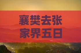 襄樊去张家界五日游