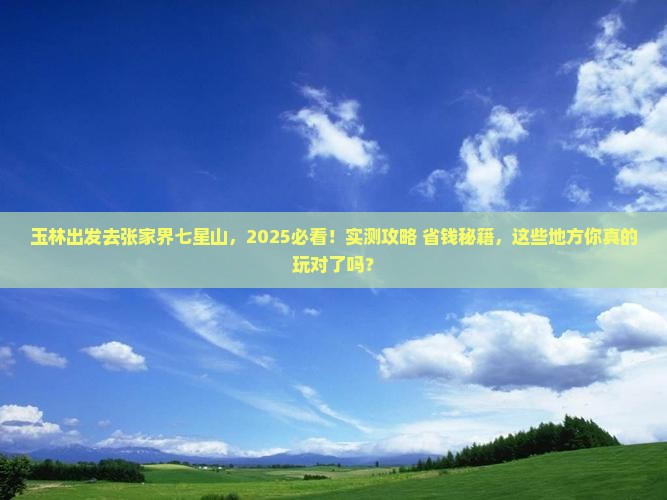 玉林去张家界七星山哪里玩