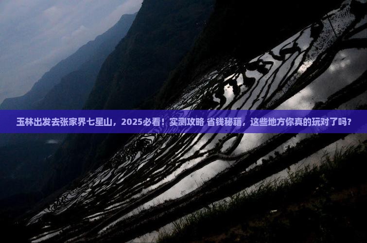 玉林去张家界七星山哪里玩