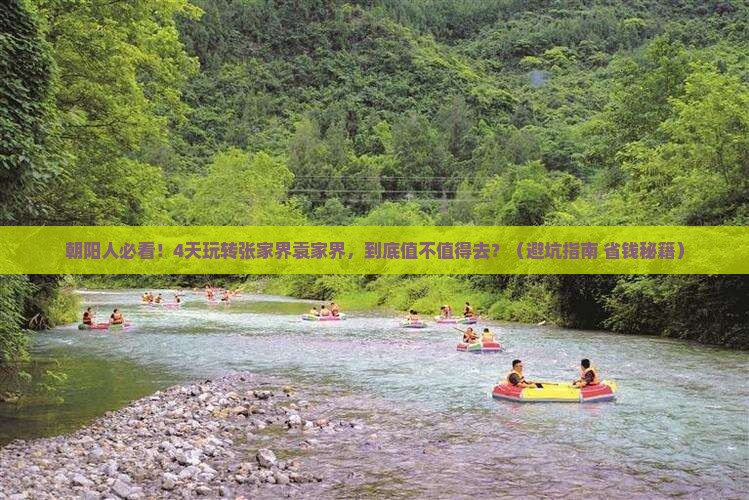 朝阳去张家界袁家界四日游