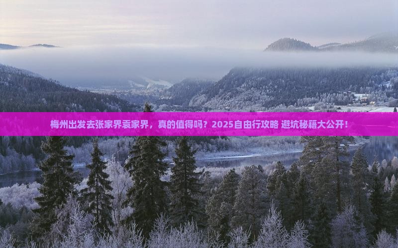 梅州到张家界袁家界自由行