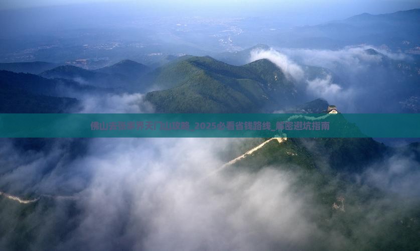 佛山去张家界天门山攻略