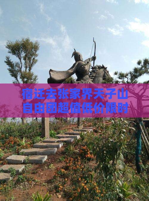 宿迁去张家界天子山自由团