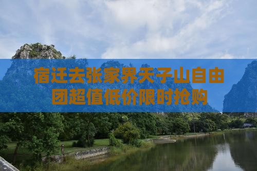 宿迁去张家界天子山自由团