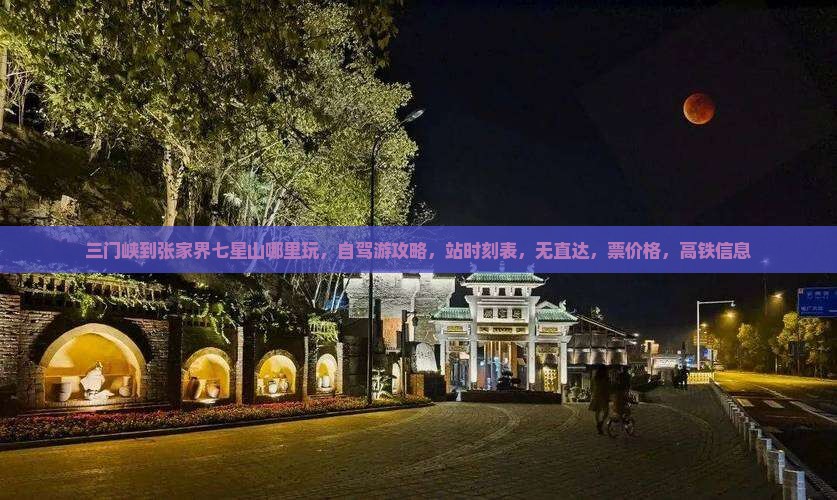 三门峡到张家界七星山哪里玩