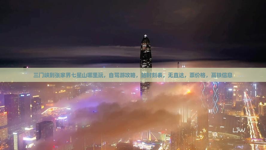 三门峡到张家界七星山哪里玩