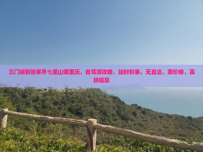 三门峡到张家界七星山哪里玩