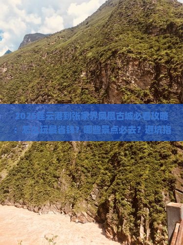 连云港到张家界凤凰古城景点 连云港到张家界凤凰古城景点