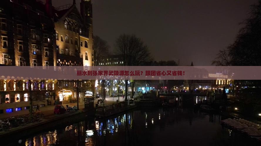 丽水到张家界武陵源大型旅游团