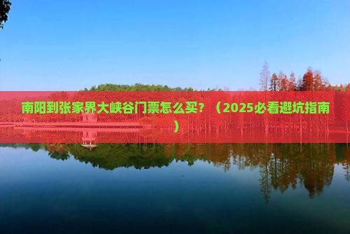 南阳到张家界大峡谷门票