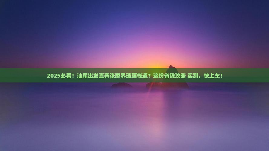 汕尾到张家界玻璃栈道旅行社