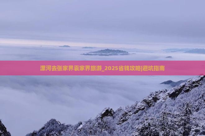 漯河去张家界袁家界旅游