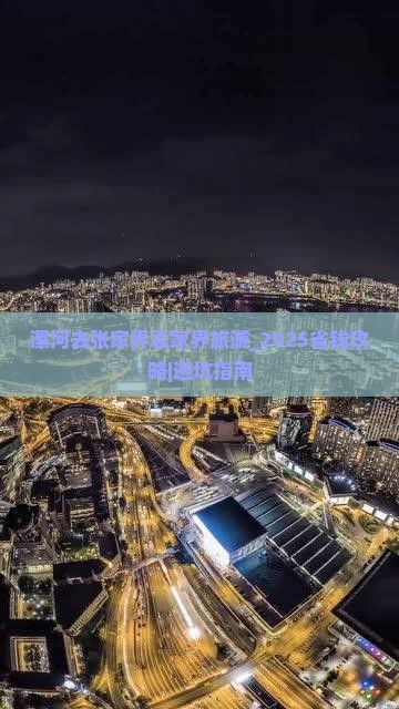 漯河去张家界袁家界旅游