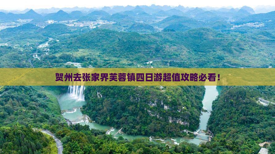 贺州去张家界芙蓉镇四日游