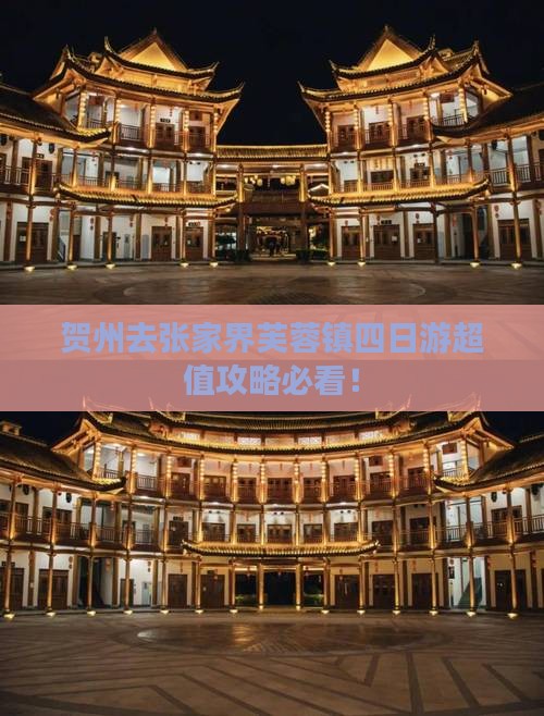 贺州去张家界芙蓉镇四日游