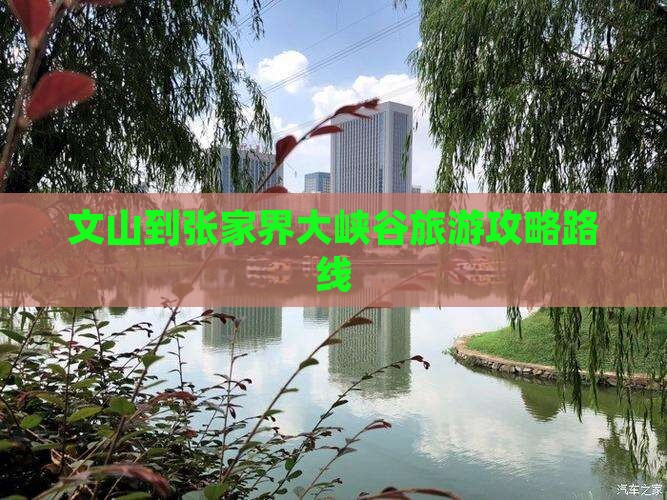 文山到张家界大峡谷攻略